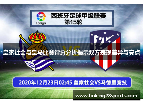 皇家社会与皇马比赛评分分析揭示双方表现差异与亮点