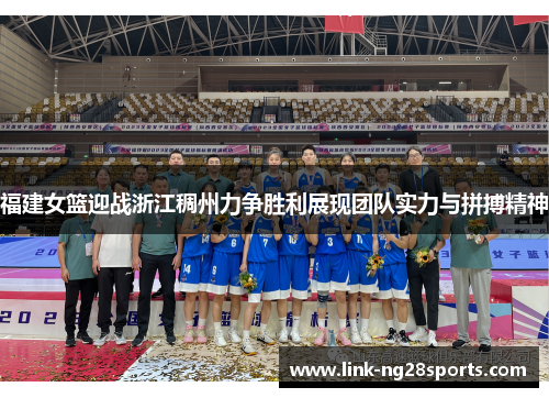 福建女篮迎战浙江稠州力争胜利展现团队实力与拼搏精神
